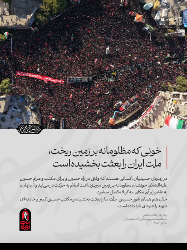 خونی که مظلومانه بر زمین ریخت، ملت ایران را بعثت بخشیده است