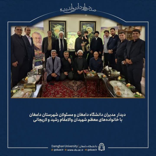 در پاسداشت شهیدان اقتدار ایران؛ مدیران دانشگاه دامغان و مسئولان شهرستان با خانواده‌های معظم شهیدان والامقام رشید و لاریجانی دیدار کردند