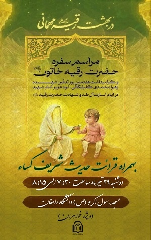 «السلام علیکِ یا رقیه بنت الحسین (س)»