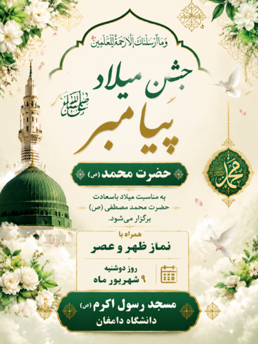 جشن میلاد پیامبر مهربانی ها
