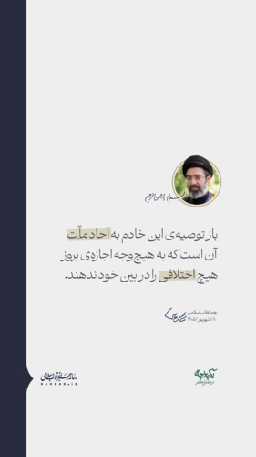 بخشی از پیام رهبر انقلاب اسلامی به مناسبت هفته وحدت | ۸/شهریور/۱۴۰۵