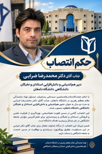 انتصاب دبیر هم‌اندیشی و دانش‌افزایی استادان و نخبگان دانشگاهی دانشگاه دامغان