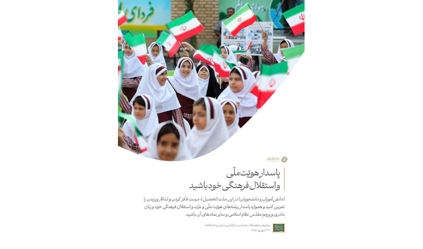 بخشی از پیام رهبر معظّم انقلاب به ‌مناسبت بازگشایی مدارس و دانشگاه‌ها | ۳۱/شهریور/۱۴۰۵