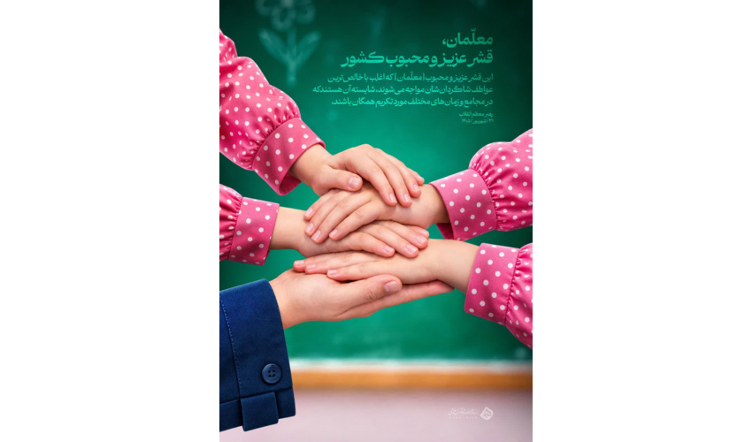 مقام استاد و معلم