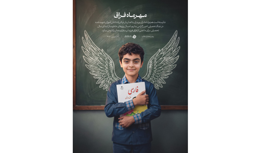 مهرماه فراق