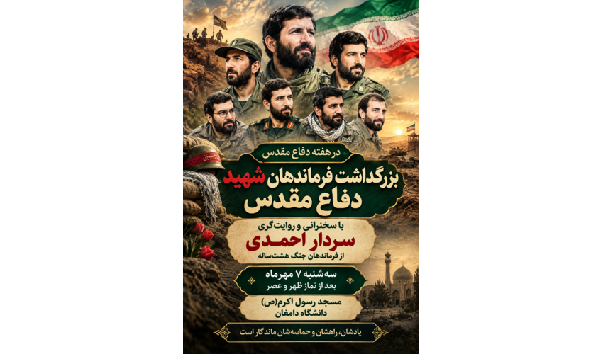 بزرگداشت فرماندهان شهید دفاع مقدس