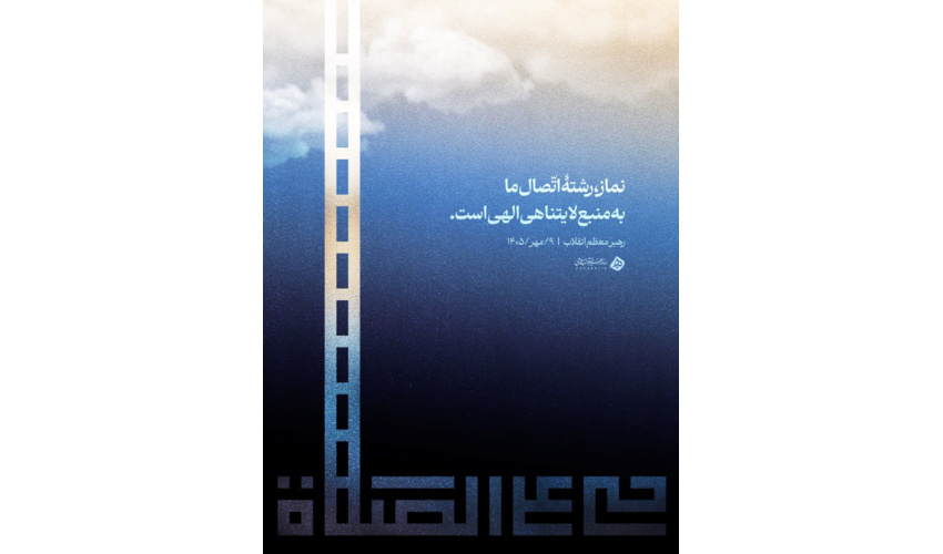 بخشی از پیام رهبر انقلاب اسلامی به سی‌وسومین اجلاس سراسری نماز | ۹/مهر/۱۴۰۵