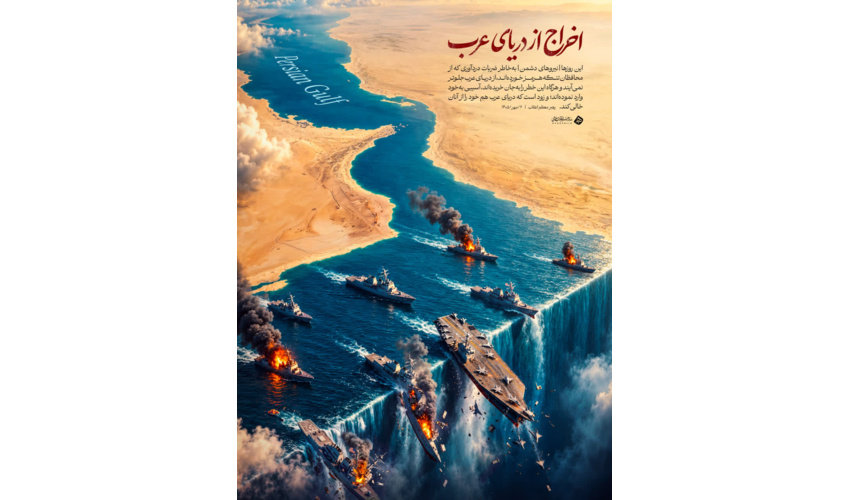 اخراج از دریای عرب