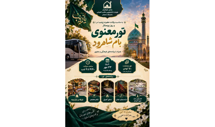 تور معنوی بام شاهرود (گلزار شهدای گمنام)