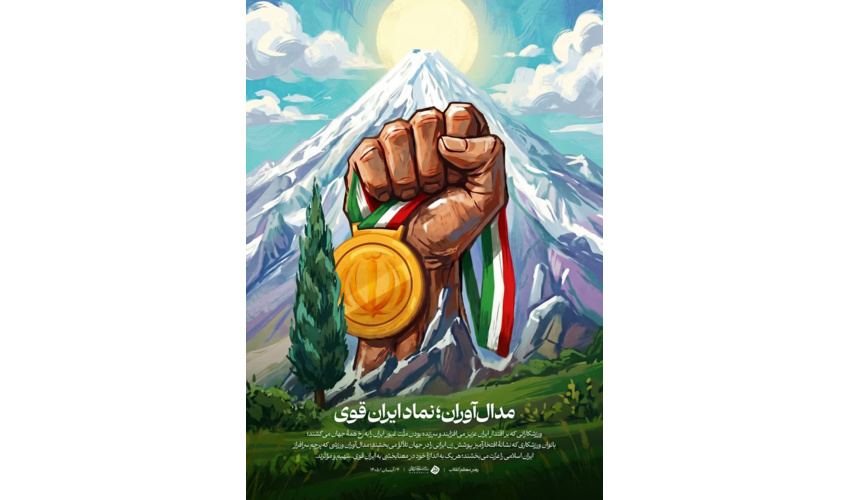 نماد ایران قوی